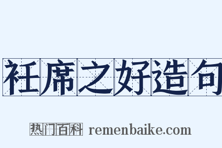 衽席之好造句是什么意思的图片